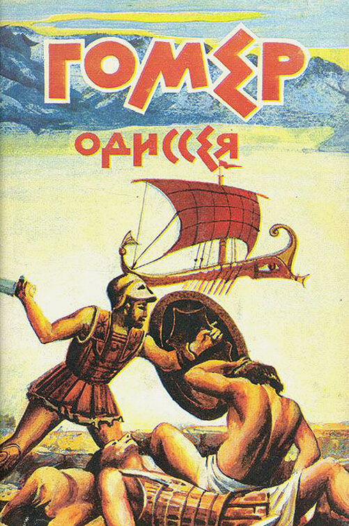 Боги поэм гомера. Гомер "Одиссея". Книга Одиссея (гомер). Поэма Одиссея. Мифы древней Греции гомер Одиссея.