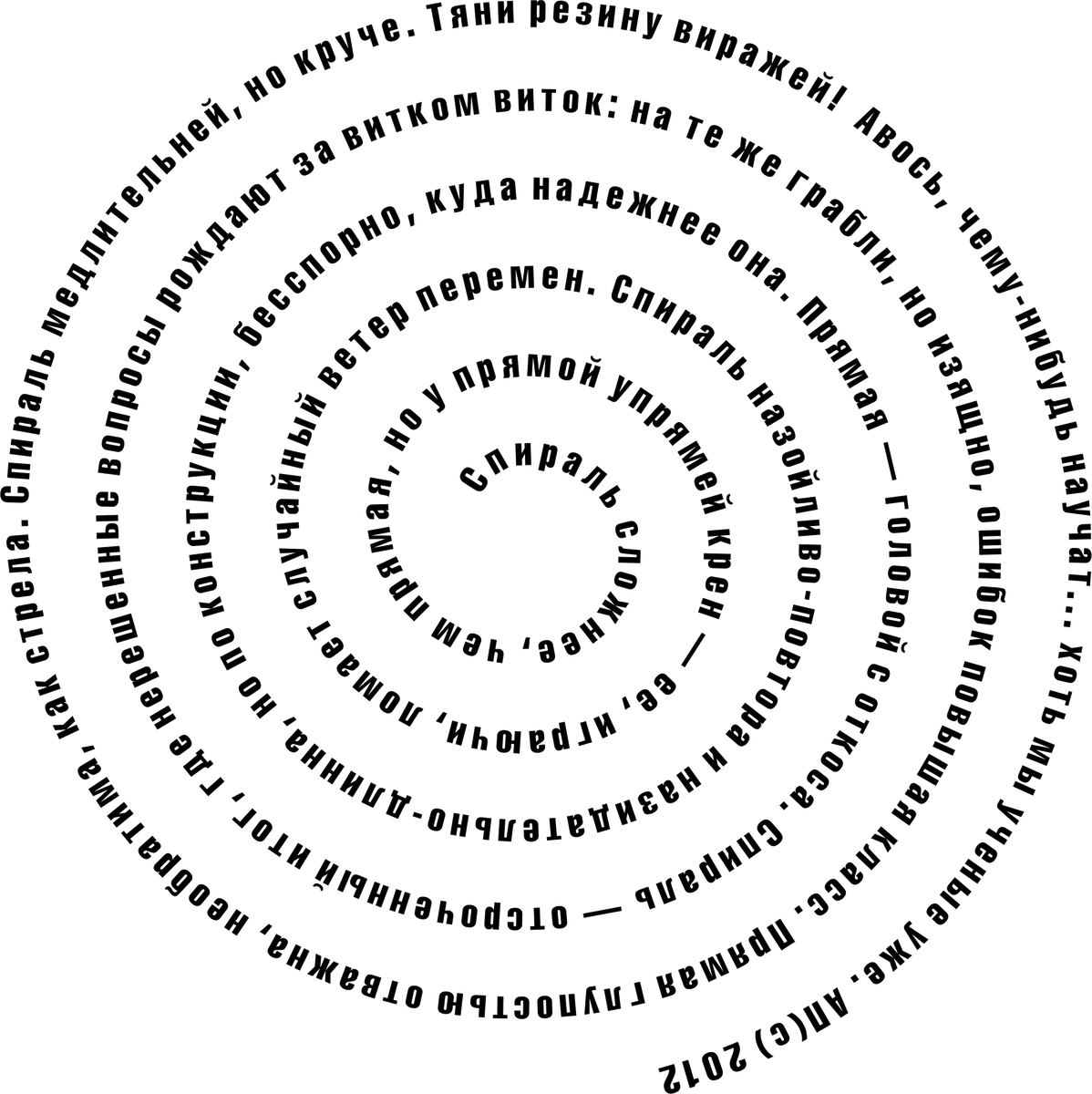 «Спираль — сложнее, чем прямая...» Павел Галич