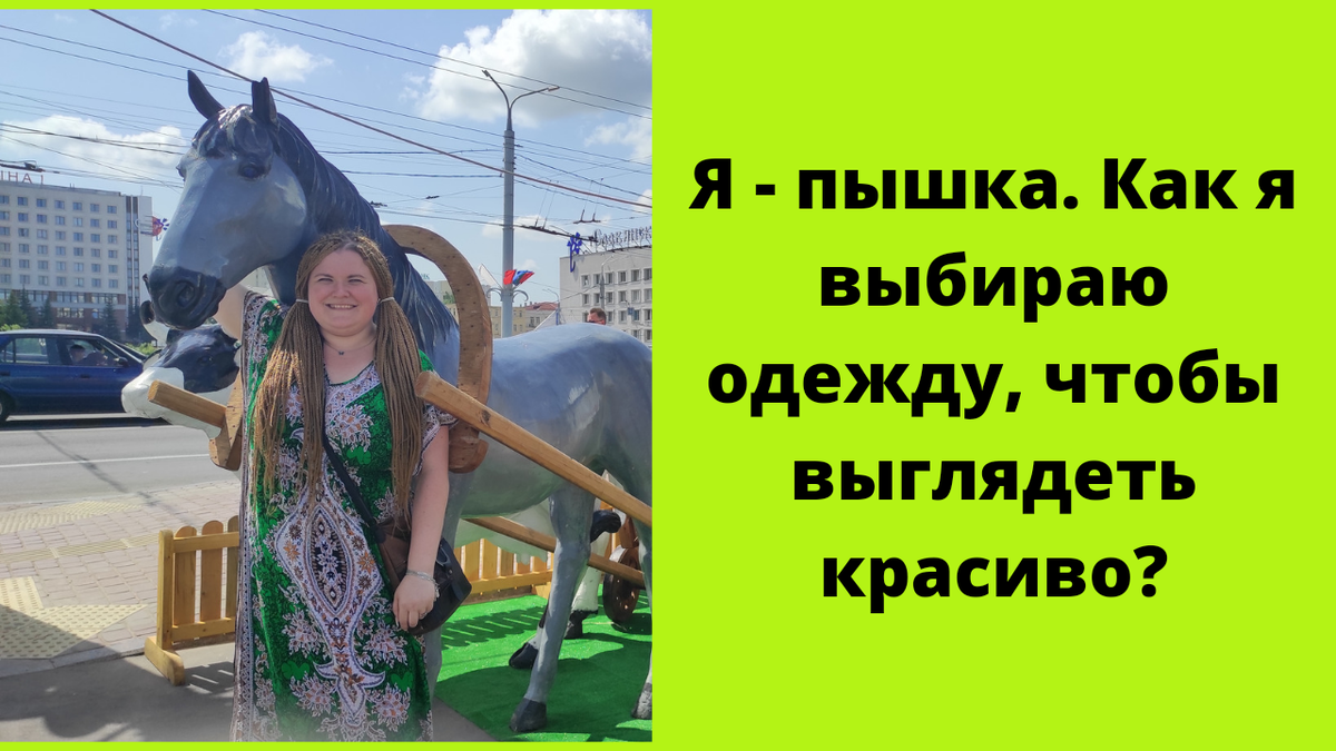 122-98-104. Дама пышных форм одеваюсь без стилиста. | Психология в быту |  Дзен