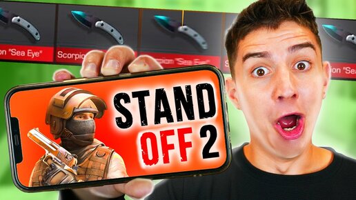 ПЕРВЫЙ РАЗ ИГРАЮ В STANDOFF 2 ! *ОТКРЫВАЮ КЕЙСЫ* МНЕ ВЫПАЛ НОЖ!?