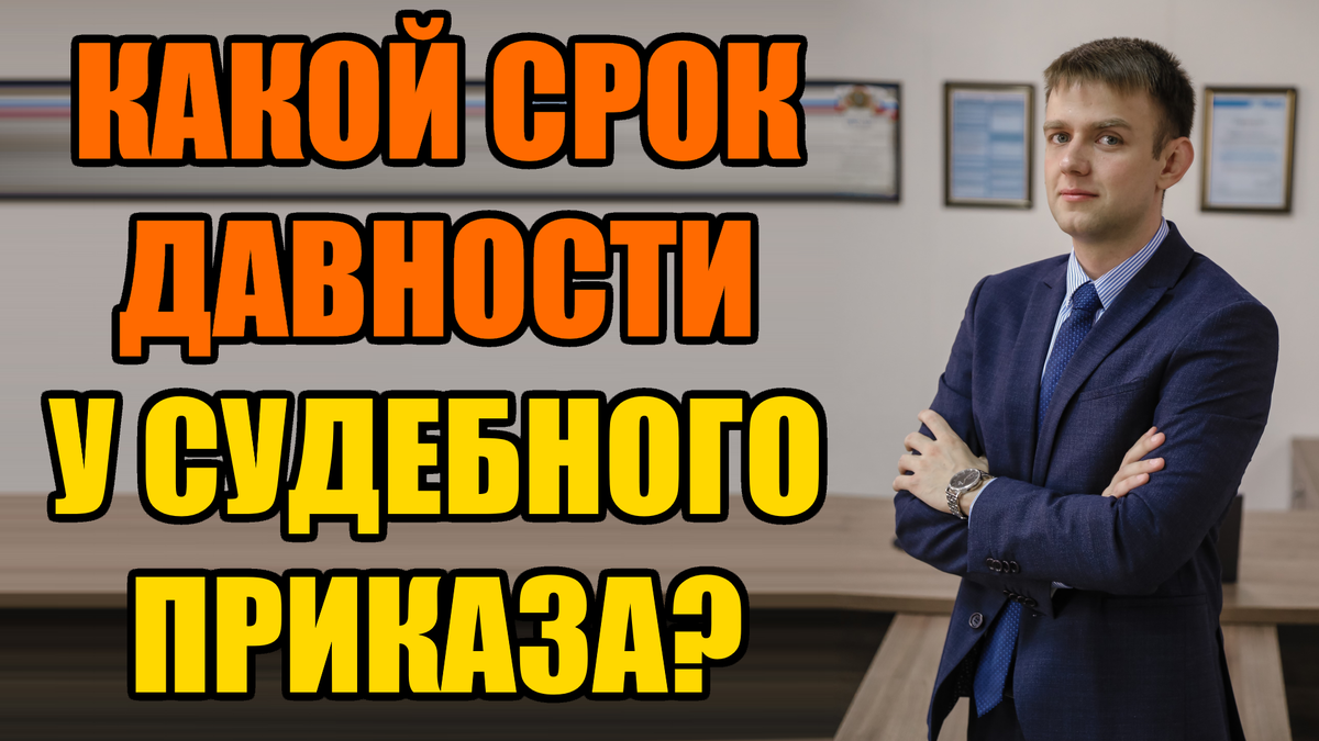 Срок давности судебного приказа о взыскании задолженности в 2024 году |  Кредитный юрист Артем Желудько | Дзен