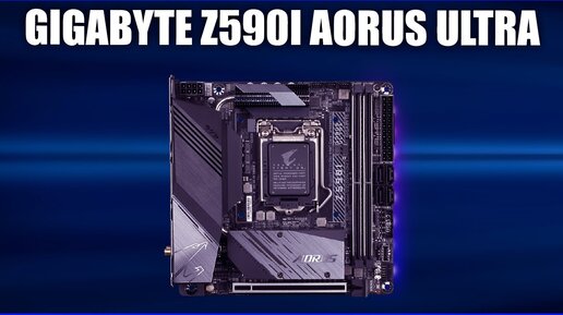 Материнская плата Gigabyte Z590I AORUS ULTRA