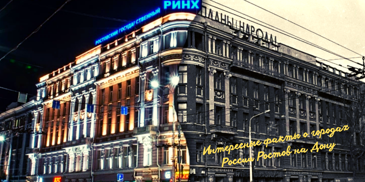 Сквозь призму столетий смотрим на Ростов