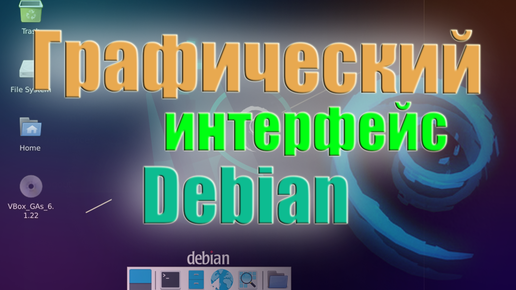 Рабочий стол Debian