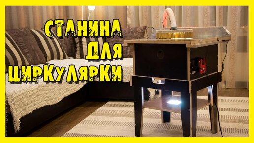 Подставка для распиловочного стола из фанеры.