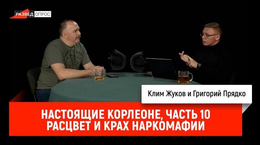 Григорий Прядко - Настоящие Корлеоне, часть 10: Расцвет и крах наркомафии