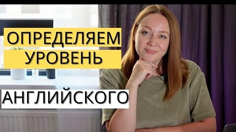 Как определить уровень английского у школьника