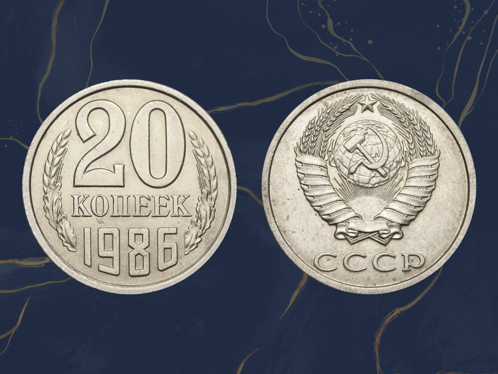 20 копеек 1986 года : редкая разновидность может стоить 1 000 рублей.