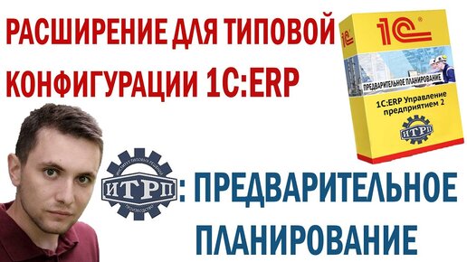 Расширение для типовой 1С:ERP - 