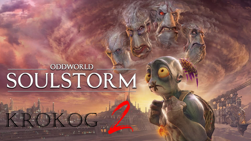 Oddworld Soulstorm Enhanced Edition серия 2