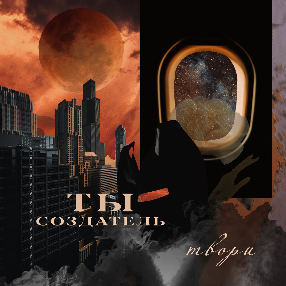 цифровой коллаж ТЫ СОЗДАТЕЛЬ - ТВОРИ