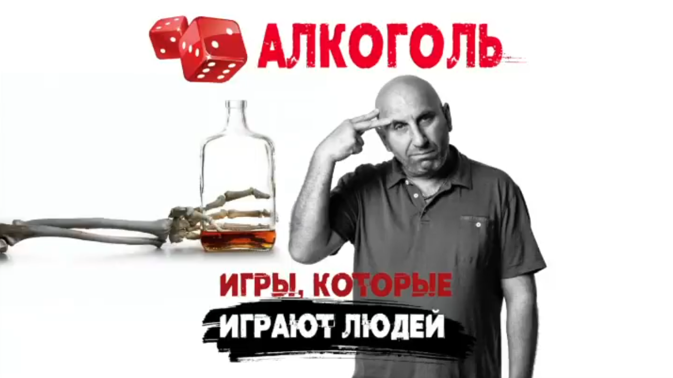 Алкоголь. Игры, которые играют людей