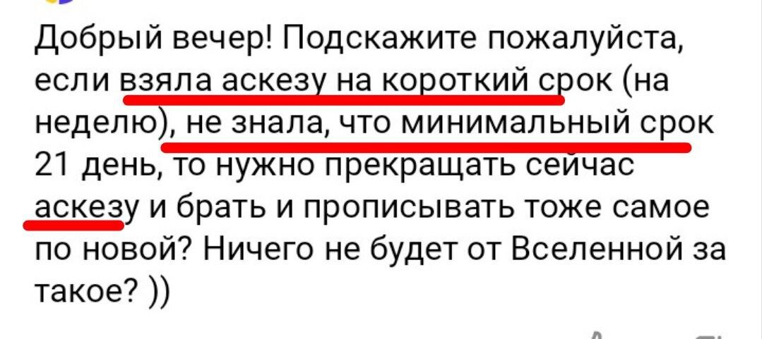 На сколько берут аскезу. Аскеза на исполнение желания. Как правильно взять аскезу на исполнение желания. Как брать аскезу. Как правильно брать аскезу на желание.