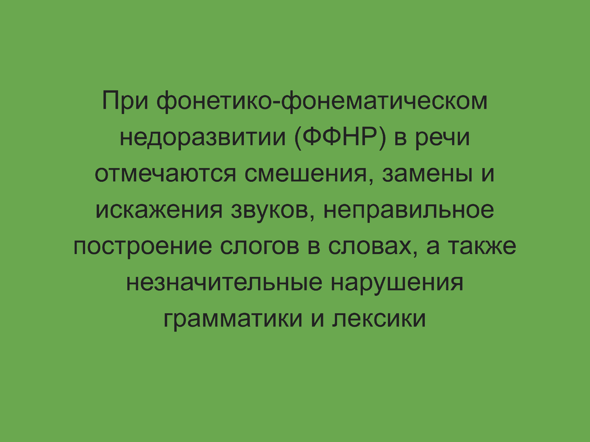 Что нужно знать про ОНР и ФФНР родителям | Логопед дает совет | Дзен