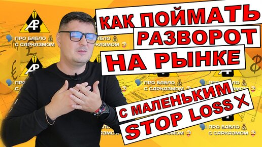 Как определить разворот на рынке и поставить точный stop loss