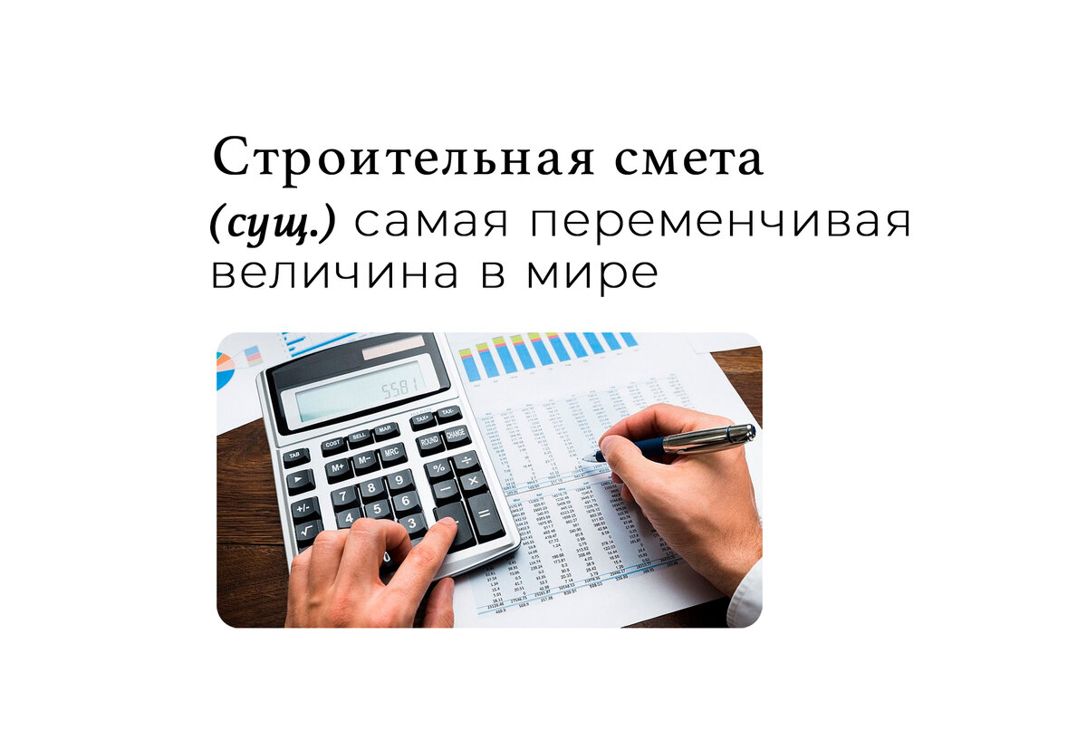 Почему смета на строительство часто выходит за рамки бюджета? | ESG  Professional | Строительная компания | Дзен