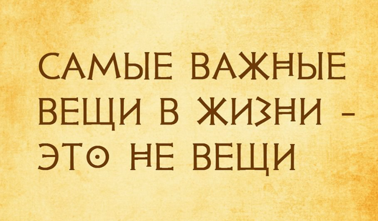 Вещи ни разу не