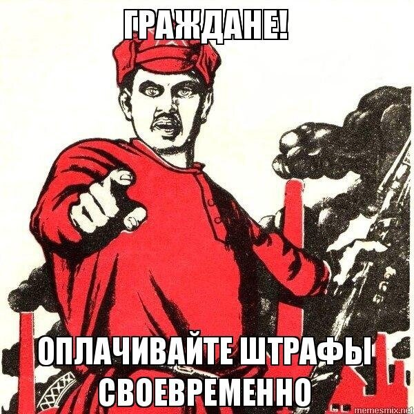 Штраф что делают. Плакат а ты заплатил. Плакат а ты заправил кровать. Плакат ты сдал отчет. Заплати штраф.