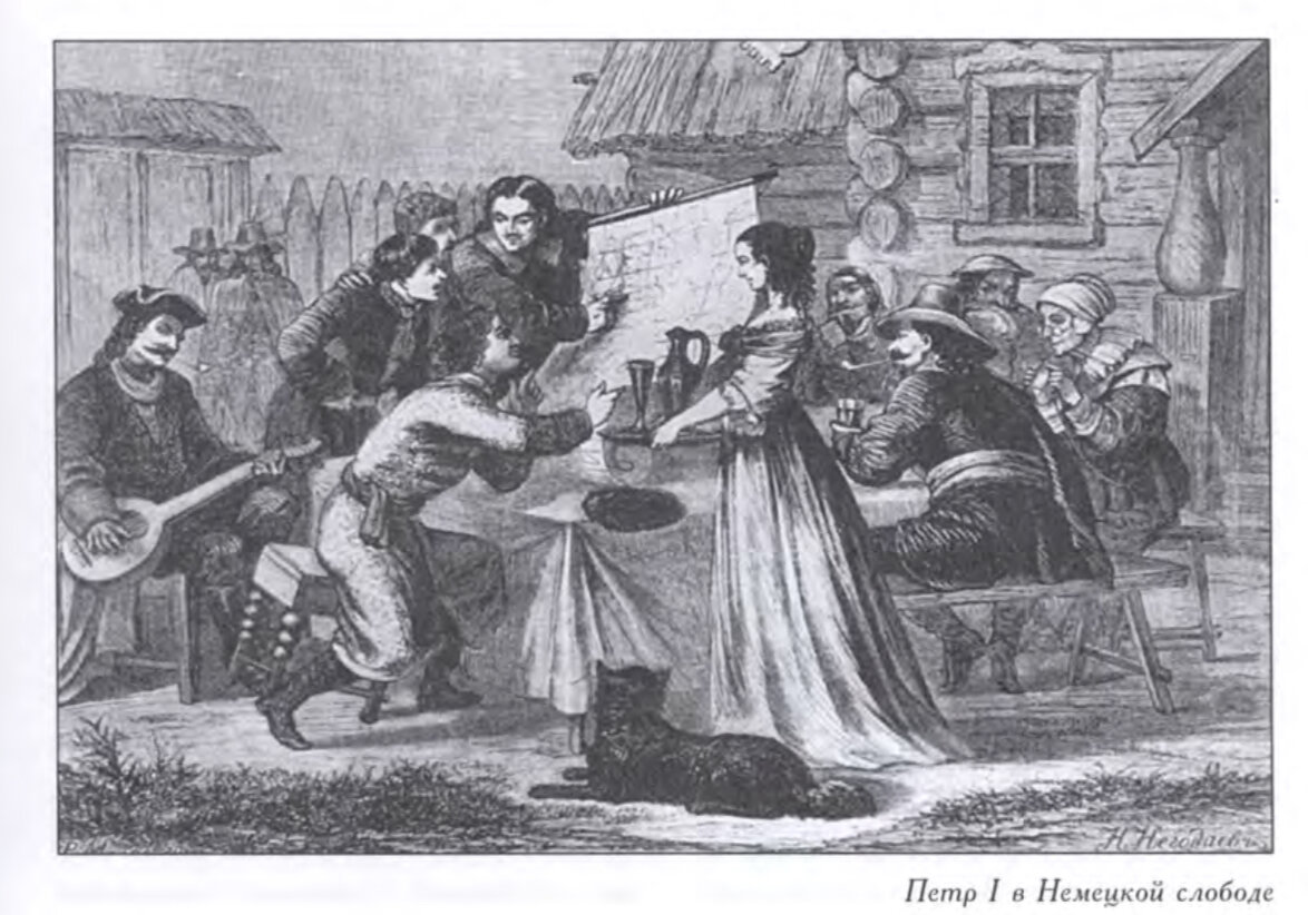 Пётр I в Немецкой слободе. Из книги "Лефортово. История, люди и судьбы" под ред. Е.П. Маклашевской, 2007.