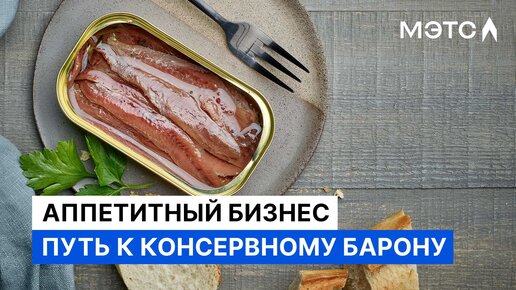 Как купить завод по производству рыбных и мясных консерв. Объекты МЭТС