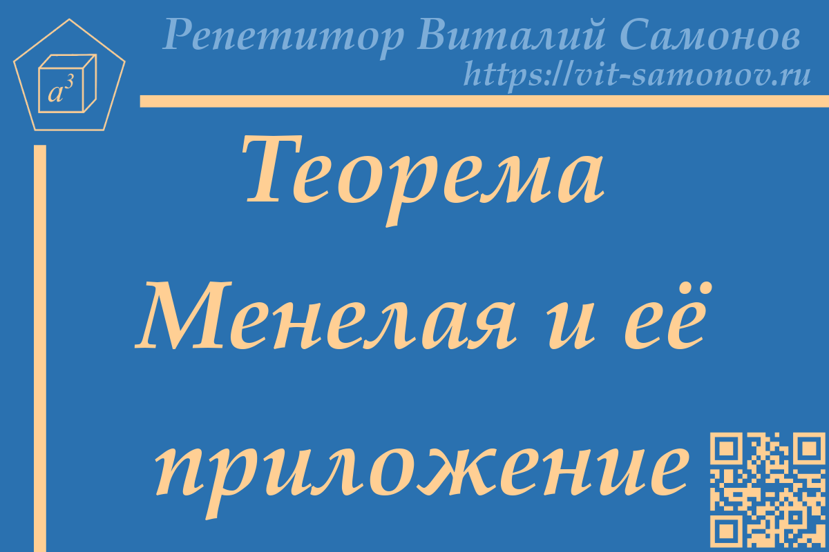 Теорема Менелая и её приложение в ЕГЭ | Репетитор по математике Виталий  Самонов | Дзен