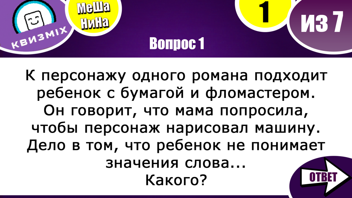 Мешанина 192: Вопросы на логику и смекалку для самых умных. | КвизMix -  Здесь задают вопросы. Тесты и логика. | Дзен