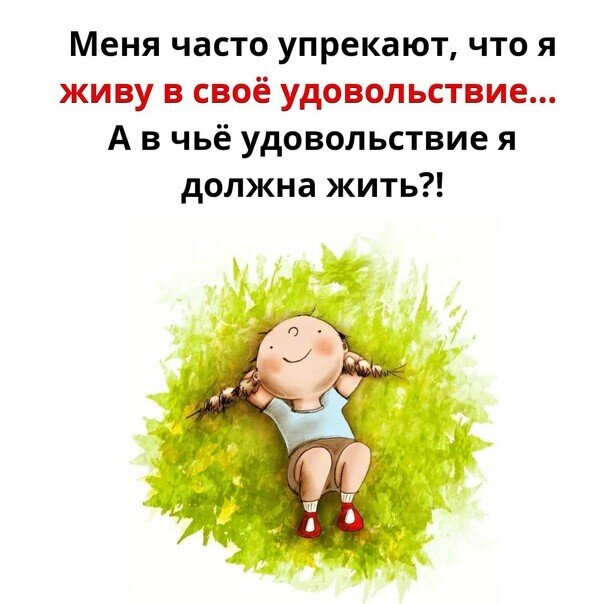 Живет написал. В чье удовольствие мне надо жить. Ты живешь в свое удовольствие а в чьё удовольствие я должна жить. Меня часто упрекают что я живу в свое удовольствие простите а в чьё. Простите а в чье удовольствие я должна жить.