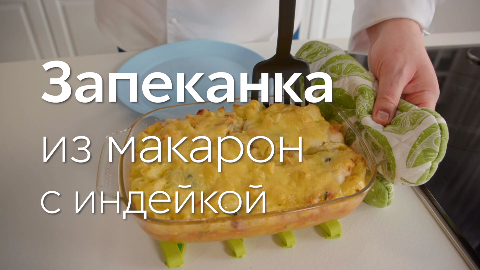 Проще простого! ЗАПЕКАНКА из МАКАРОН с ИНДЕЙКОЙ, ШПИНАТОМ, БЕКОНОМ и  АДЫГЕЙСКИМ СЫРОМ от шефа Андрея Бовы | Пять ужинов