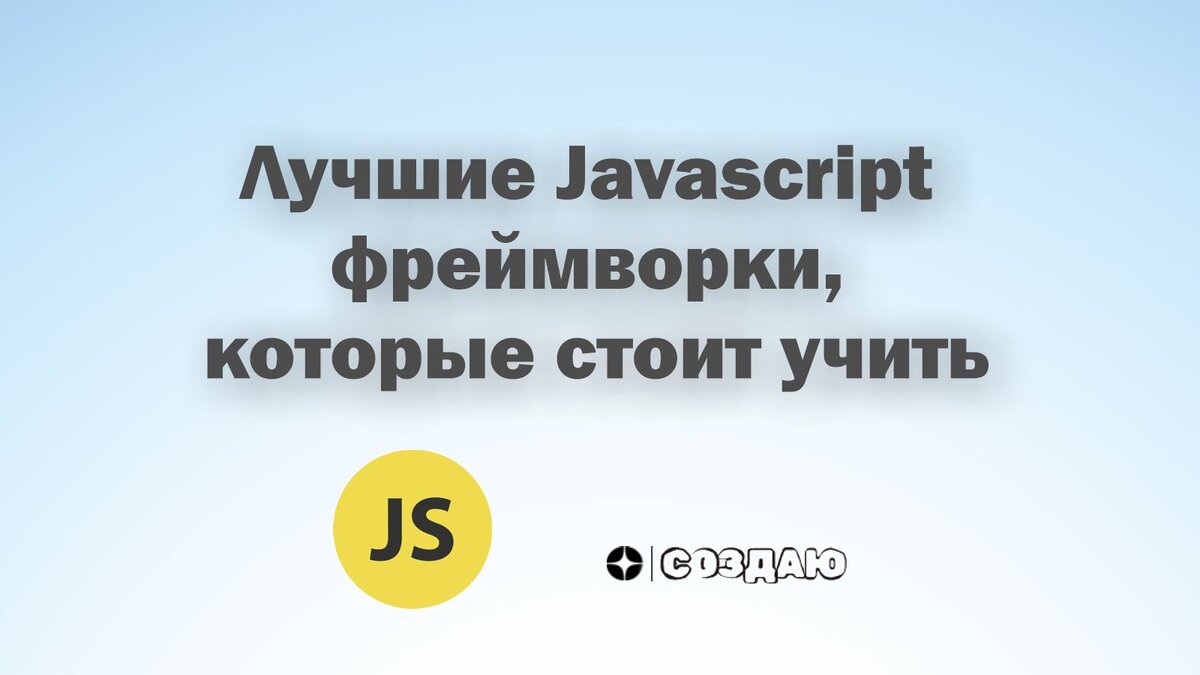 Топ javascript фреймворков