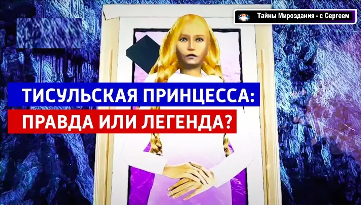 Тайна Тисульской принцессы - красивая легенда или попытка скрыть  сенсационную находку? | Тайны Мироздания - с Сергеем | Дзен