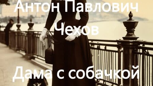 Слушать аудиокнигу чехова дама с собачкой. Произведения Чехова дама с собачкой. Произведения Чехова дама с собачкой презентация. Произведения Чехова дама с собачкой скульптура. Произведения Чехова дама с собачкой красивые изображения.