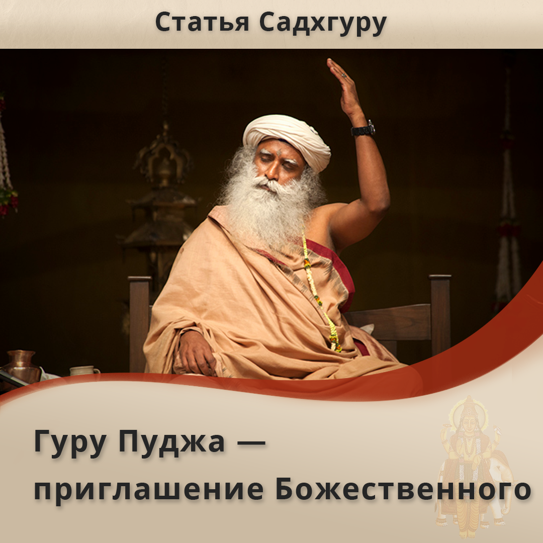 Гуру пуджа. Садгуру цитаты на русском. Садхгуру книги. Садхгуру медитация на русском. Садхгуру цитаты.