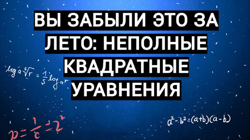 Спорим, что вы забыли за лето, как решаются неполные квадратные уравнения? Обязательно повторите!