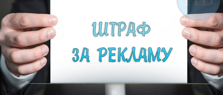 Оштрафовали за рекламу. Штраф за рекламу. Штраф за незаконное размещение рекламы. Реклама без разрешения. Штраф за рекламу без разрешения.