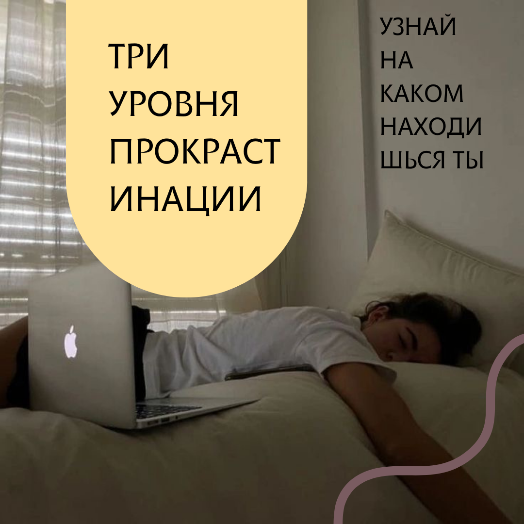«Завтра сделаю» любимая фраза 