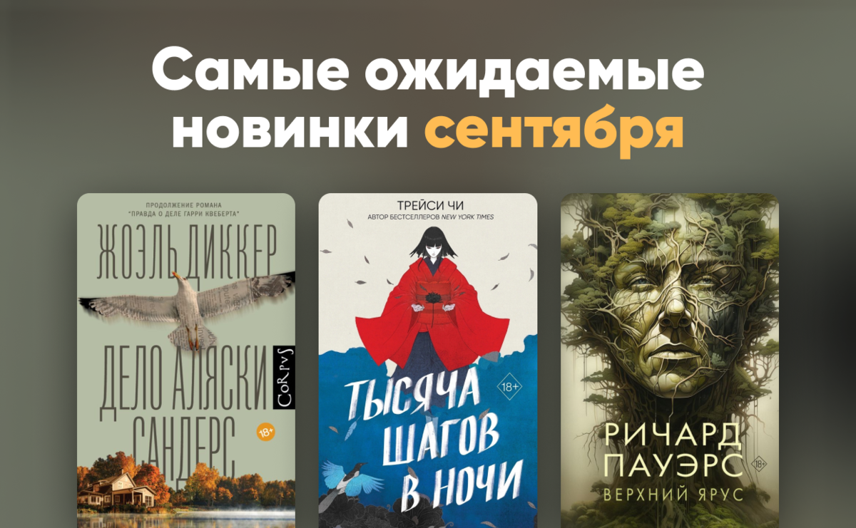     Самые ожидаемые новинки сентября 2023