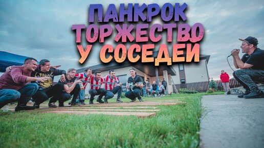 Панк-Рок Торжество Dёргать у СОСЕДЕЙ в деревне