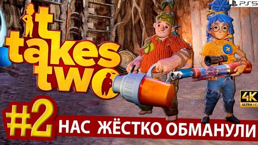 Нас жёстко обманули! Прохождение игры IT TAKES TWO №2