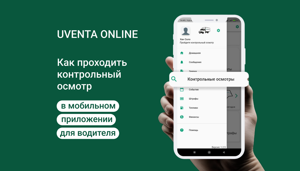 Контрольный осмотр в мобильном приложении Uventa Online | Блог о логистике:  транспортным компаниям, водителям и предпринимателям | Дзен