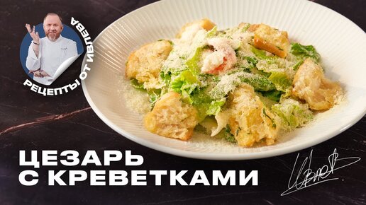 САЛАТ ЦЕЗАРЬ С КРЕВЕТКАМИ