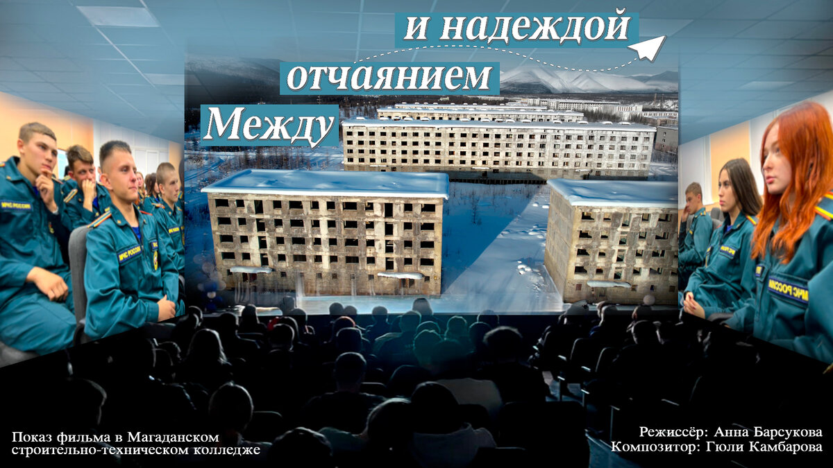 Показ фильма "Между отчаянием и надеждой" в Магаданском строительно-техническом колледже.