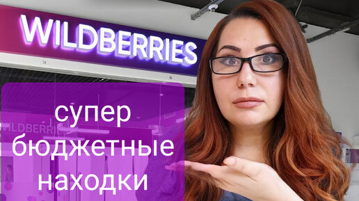 Download Video: Самые лучшие и Самые бюджетные находки Wildberries! Покупаю постоянно и всем советую.