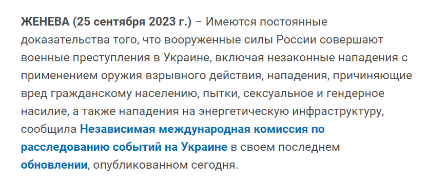 Скрин с сайта ООН - https://www.ohchr.org/en/press-releases/2023/09/un-commission-inquiry-ukraine-finds-continued-systematic-and-widespread-use