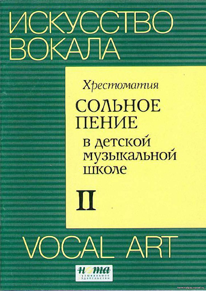 Сольное пение в детской музыкальной школе. Хрестоматия. Часть 2 - Ю.  ГольдовскаяСборник, Ноты для фортепиано. | Студия 