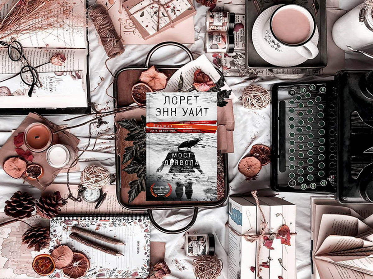 Роман канадской писательницы Лорет Энн Уайт «Мост дьявола» (англ. «Beneath Devil's Bridge»): жанры — полицейский детектив, триллер; объём произведения — 62 главы; дата первой публикации — 2021 год; страна — Канада. Возрастное ограничение — с 16 лет. 