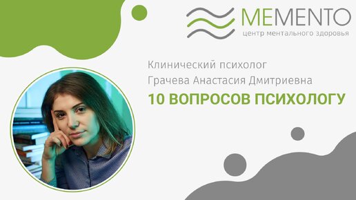 10 вопросов психологу