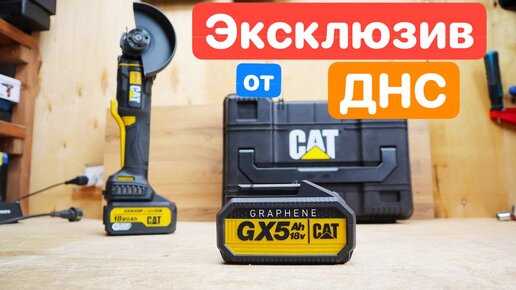 Download Video: CAT GrafenCAT GRAPHENE МОЩЬ за свои ДЕНЬГИ Инструмент из DNS. Болгарка (УШМ) CAT DX314B и Шуруповерт CAT DX11