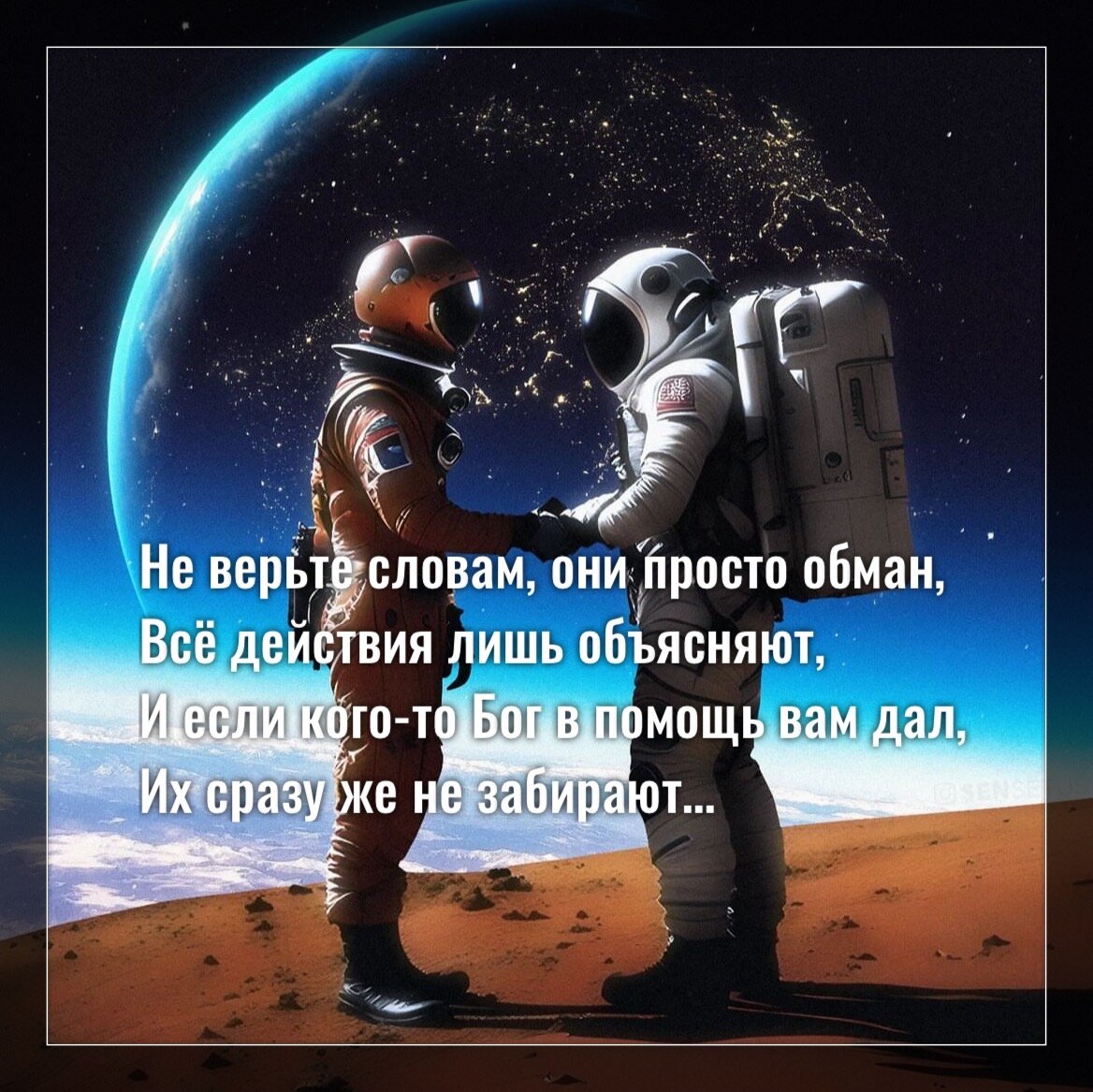 17. <b>Не</b> <b>верьте</b> словам, они просто обман, Всё действия лишь объясняют, И если...