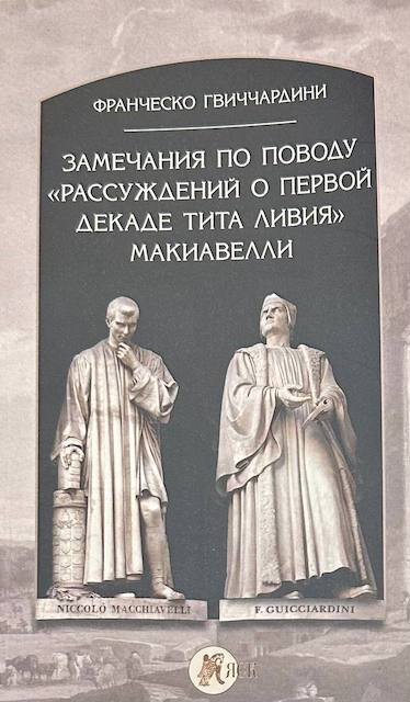 О военном искусстве никколо макиавелли книга. Рассуждения о первой декаде тита ливия. Никколо макиавелли государь рассуждения о первой декаде тита ливия. Никколо макиавелли государь рассуждения о первой декаде тита ливия. Никколо макиавелли рассуждения о первой декаде тита ливия оригинал.