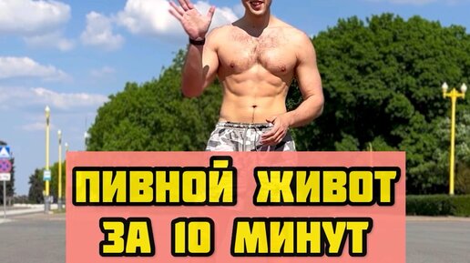 Похудей здесь | Pohuzdec | Убираем пивной живот💪 | Дзен